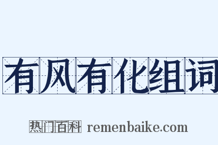 有风有化组词是什么意思的图片